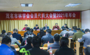 茂名市林学会召开会员代表大会暨2021年年会