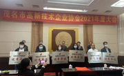 茂名市高新技术企业协会举办2021年度大会