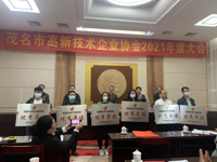 茂名市高新技术企业协会举办2021年度大会