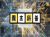 韶关：乐昌市科协推出《周末科普》栏目