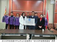 韶关市浈江区科协举办科普教育基地授牌仪式