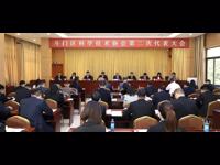 珠海市斗门区科协第二次代表大会召开