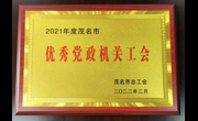 茂名市科协机关工会获“2021年度茂名市优秀党政机关工会”称号