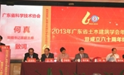 广东省土木建筑学会成立六十周年纪念会召开 何真出席并讲话