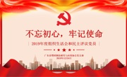 广东省增材制造研究与应用协会党支部“不忘初心、牢记使命”专题组织生活会召开