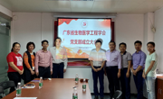 广东省生物医学工程学会党支部成立