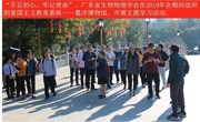 广东省生物物理学会党支部成立并开展主题活动