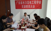 广东省水力发电工程学会党支部党员大会在广州召开