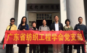 广东省纺织工程学会党支部组织活动情况汇报