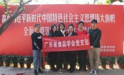 省食品学会党支部开展“不忘初心 牢记使命”主题教育活动
