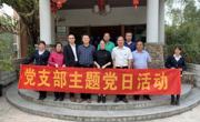 广东健康产业促进会党支部开展“不忘初心，牢记使命”主题党日活动