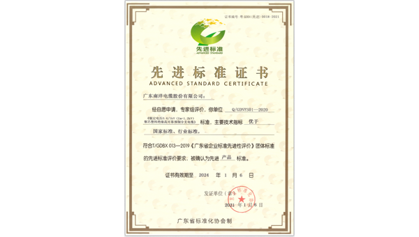 广东南洋电缆股份有限公司获首批“先进标准证书”