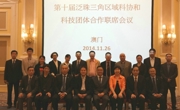 第十届泛珠三角区域科协和科技团体合作联席会议在澳门举行