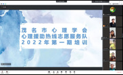 茂名市心理学会开展2022年第一期心理援助热线专题培训
