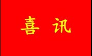 省生物医学工程学会会员获7项2021年度广东省科学技术奖