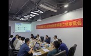 广东省生物医学工程学会近日顺利召开《近红外光学定位系统》团体标准立项审批会