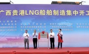 广东造船工程学会参加广西贵港LNG船舶制造集中开工仪式暨新能源船舶应用技术交流活动