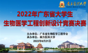首届广东省生物医学工程创新设计竞赛决赛在南方医科大学举行