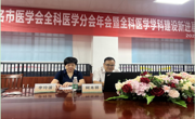 茂名市医学会全科医学分会年会暨全科医学学科建设新进展学习班顺利举办