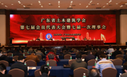 省土木建筑学会第七届会员代表大会暨七届一次理事会会议顺利召开
