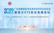 南方VTE防治高峰论坛在线举办