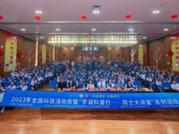 2023年全国科技活动周暨“罗湖科普行——院士大讲堂”首场活动举行
