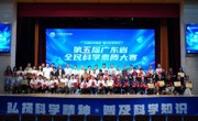 第五届广东省全民科学素质大赛圆满落幕