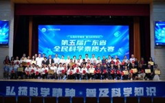 第五届广东省全民科学素质大赛圆满落幕