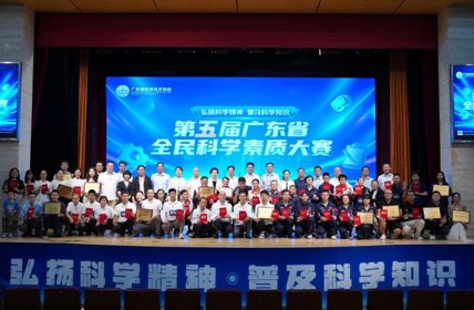 第五届广东省全民科学素质大赛圆满落幕