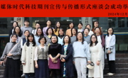 新媒体时代科技期刊宣传与传播形式座谈会举办