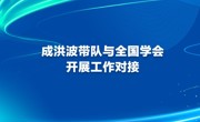 成洪波带队与全国学会开展工作对接