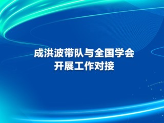 成洪波带队与全国学会开展工作对接