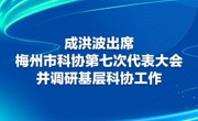 成洪波出席梅州市科协第七次代表大会并调研基层科协工作