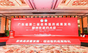 广东省第二届优秀医药成果发布暨转化签约大会在广州召开