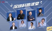 《深圳科普课堂》系列视频上线