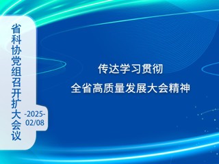 省科协党组召开扩大会议 传达学习贯彻全省高质量发展大会精神