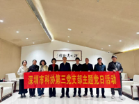深圳市科协第三党支部赴深圳美术馆（新馆） 开展主题党日活动