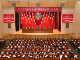广东省科协第十届全省委员会第二次会议召开
