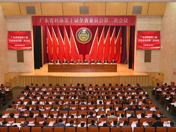 广东省科协第十届全省委员会第二次会议召开
