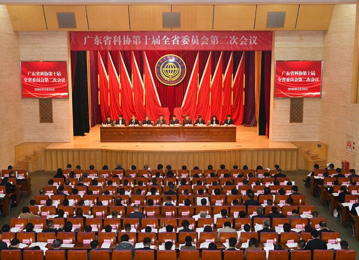 广东省科协第十届全省委员会第二次会议召开
