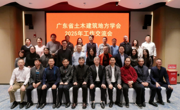 省土木建筑地方学会2025年工作交流会在东莞举行