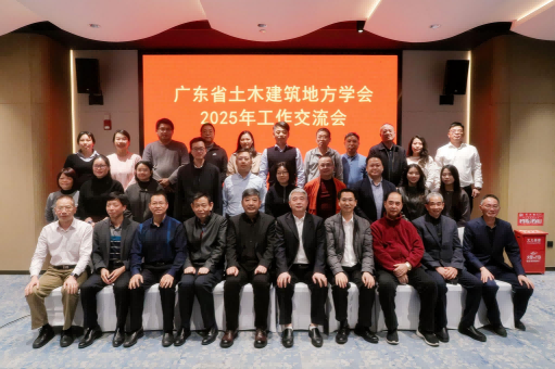 省土木建筑地方学会2025年工作交流会在东莞举行