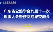 省公路学会召开九届十一次理事会议暨获奖成果交流会