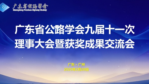 省公路学会召开九届十一次理事会议暨获奖成果交流会