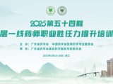 第五十四期基层一线药师职业胜任力提升培训班在湛江举办