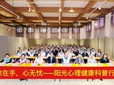 “学会开平行”系列活动之阳光心理健康科普行暨急救技能公益行动举办