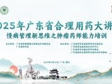 2025年广东省合理用药大讲堂——慢病管理新思维之肿瘤药师能力培训在湛江举办