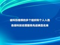 省科协推荐的多个组织和个人入选各级科技志愿服务先进典型名单