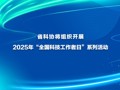 省科协将组织开展2025年“全国科技工作者日”系列活动