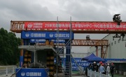 “25米跨先张法预应力混凝土工字型UHPC-NC组合梁足尺破坏试验”线上科普技术活动顺利举行